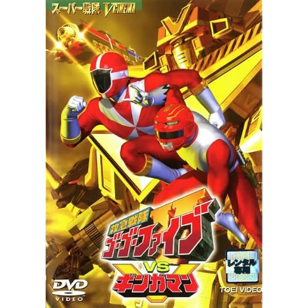 Amazon.co.jp: 救急戦隊ゴーゴーファイブ 激突! 新たなる超戦士